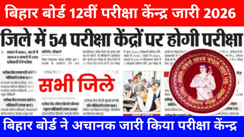 Bihar Board 12th Center List 2026: