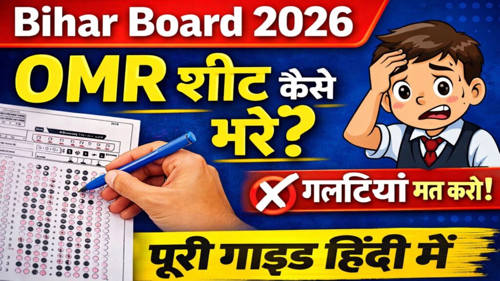 Bihar Board 10th 12th Exam 2026 OMR Sheet:
