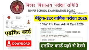Bihar Board 10th 12th Admit Card 2026 Download Link: