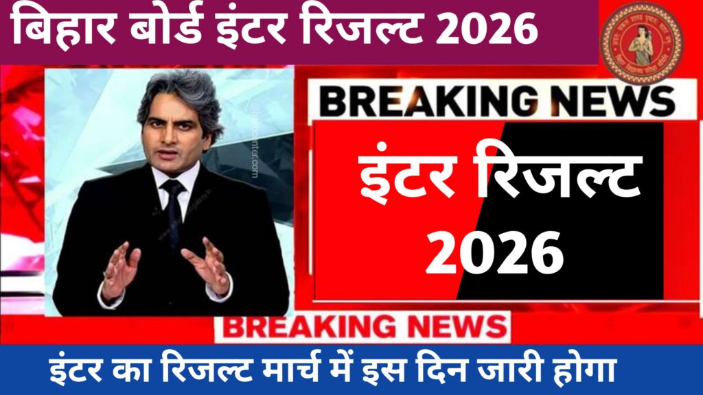 Bihar Board Inter Result 2026 Out: