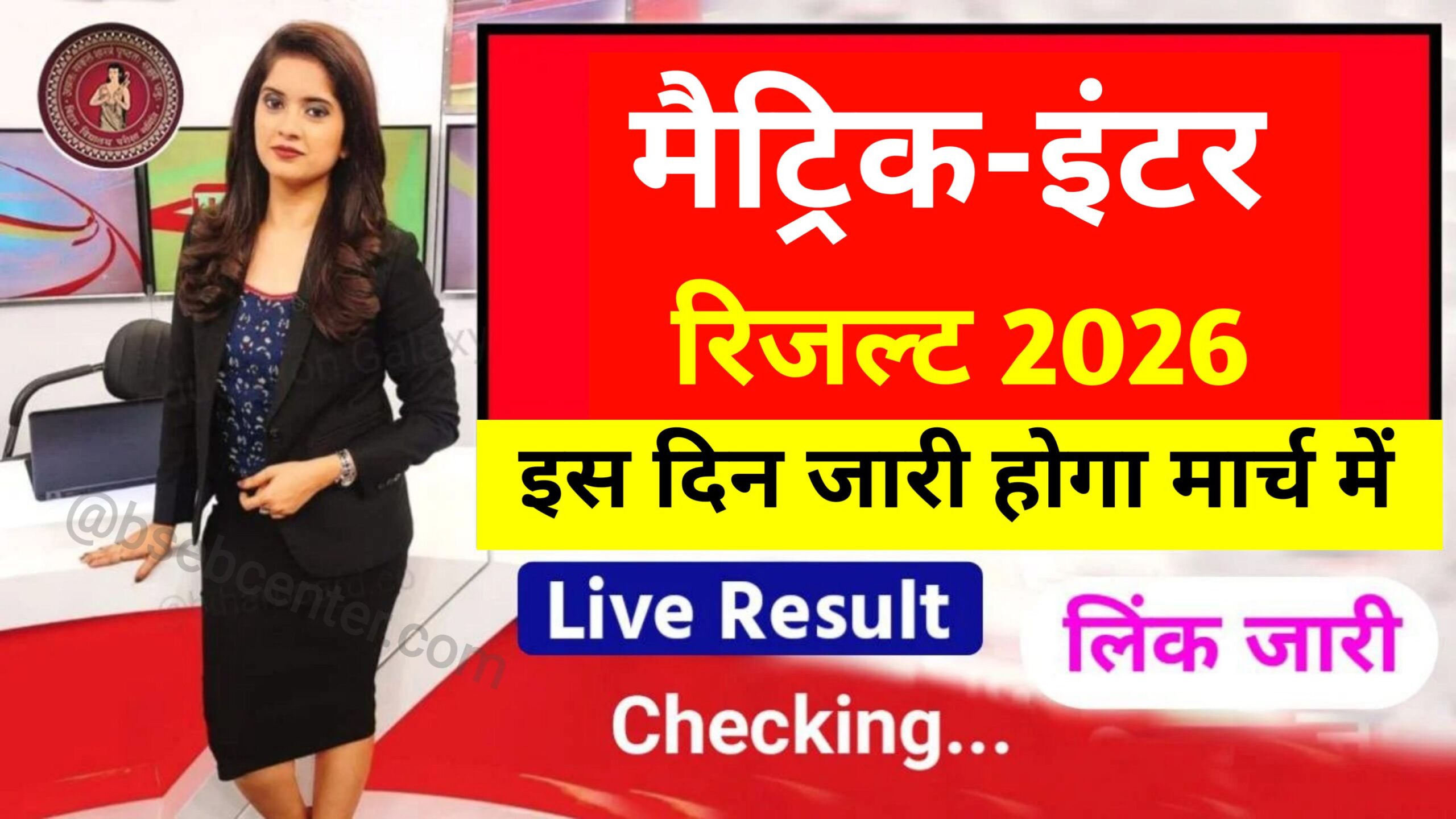 Bihar Board 10th 12th Result 2026 Kab Aayega: