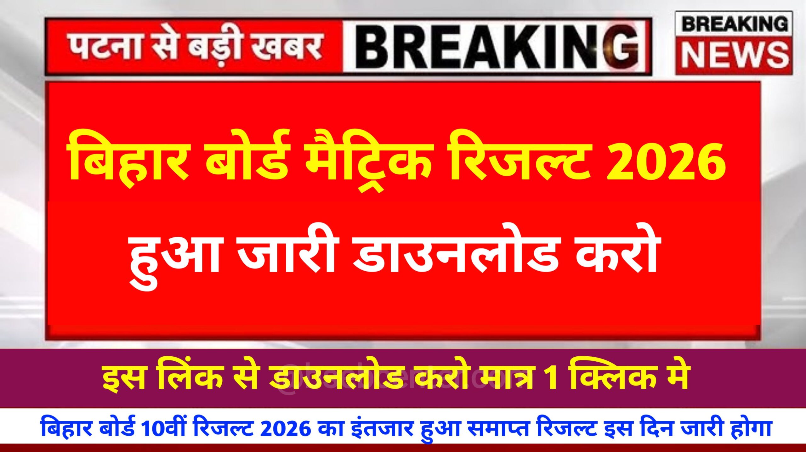 Bihar Board 10th Result Date 2026: