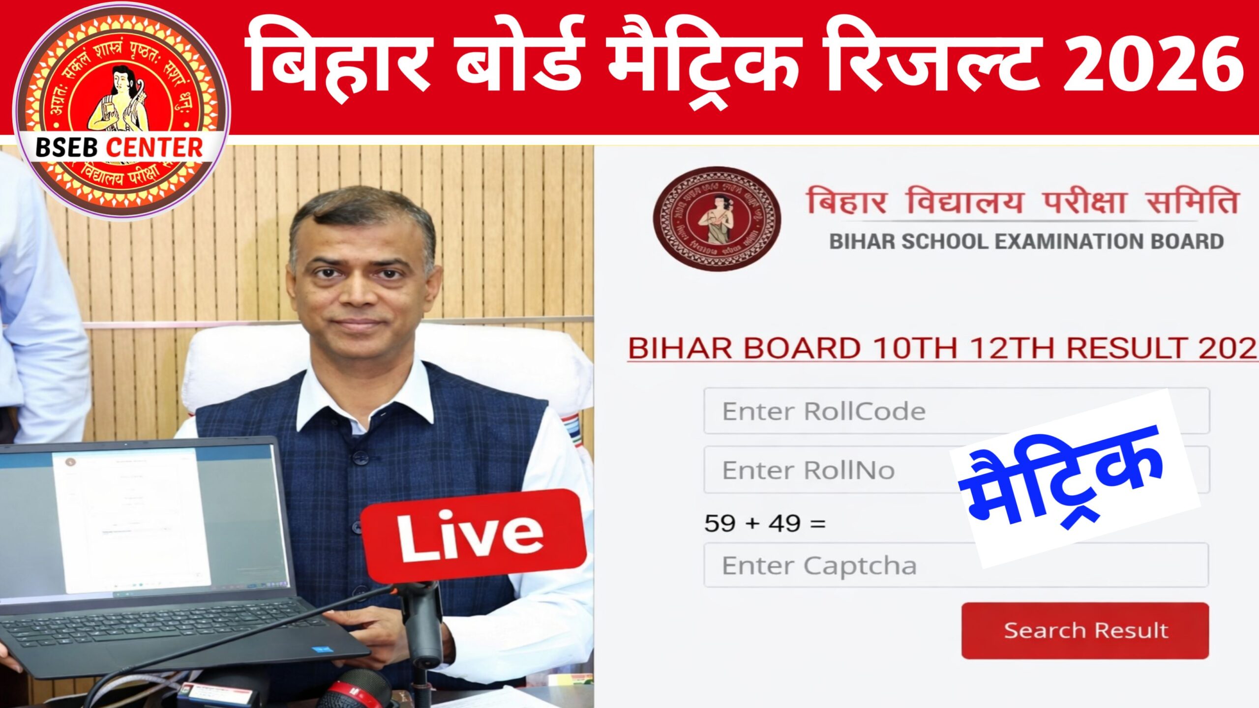 Bihar Board 10th Result 2026 Release: