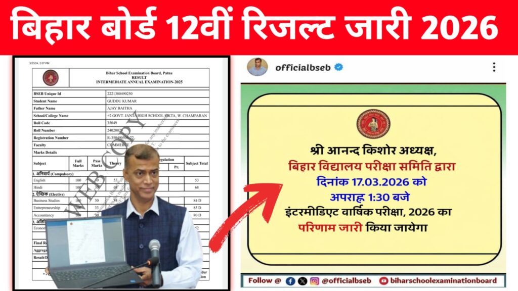 Bihar Board Inter Result Today Out 2026: