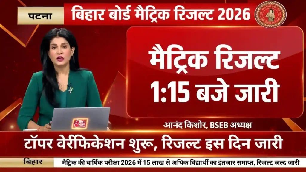 Bihar Board 10th Result 2026 Best Link: