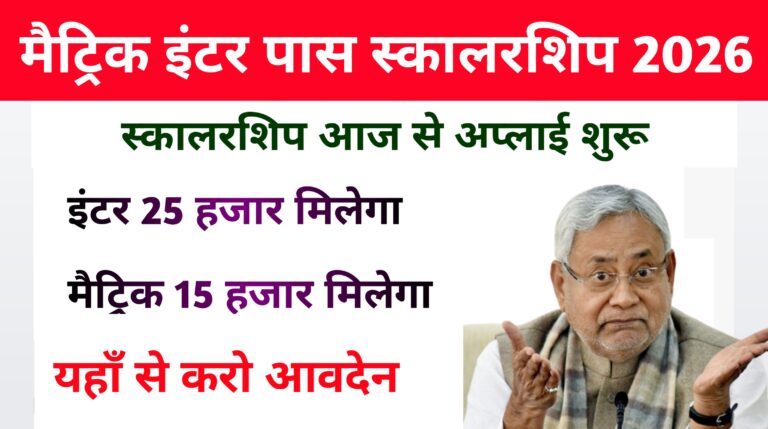 Bihar Board Matric Inter Pass Scholarship Apply Date Release 2026: