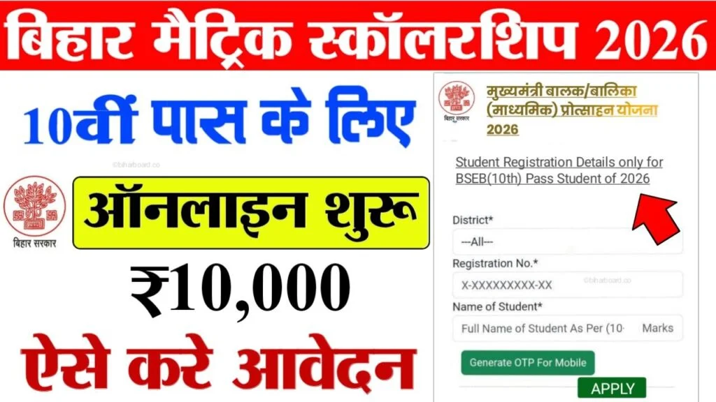 Bihar Board 10th Pass Scholarship 2026 Apply